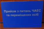 Табличка (пластик, аппликация) "Проем по вопросам ЧАЭС и перемещенных лиц)